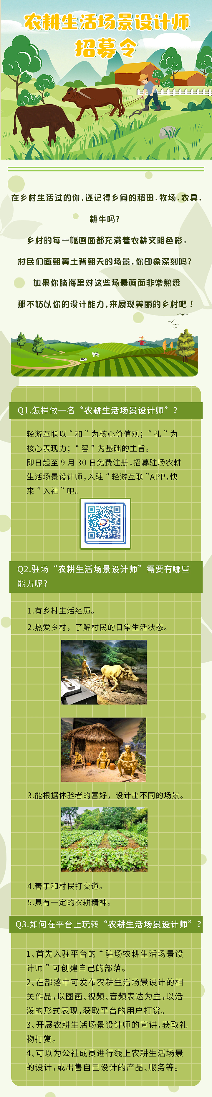 驻场农耕生活场景设计师招募令