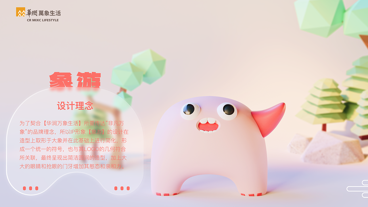 【华润万象生活IP设计 】-象游