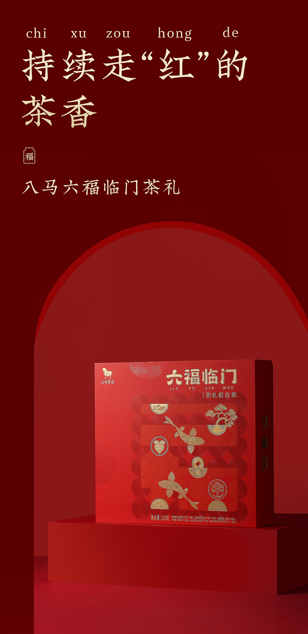 八马 X 柏星龙丨六福临门，持续走“红”的茶香