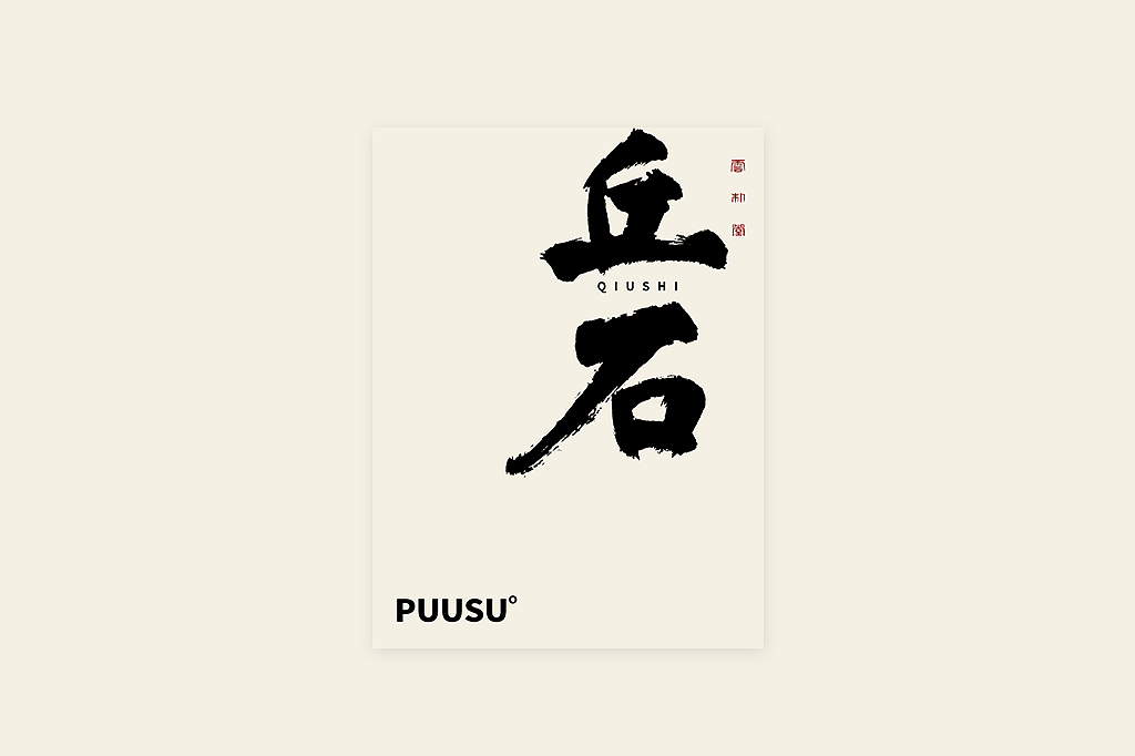 手写书法字形丨伍拾壹（图ZMzM1NjU2NTI4） - 字体/字形 - 站酷设计师返朴歸真原创素材 - 站酷ZCOOL