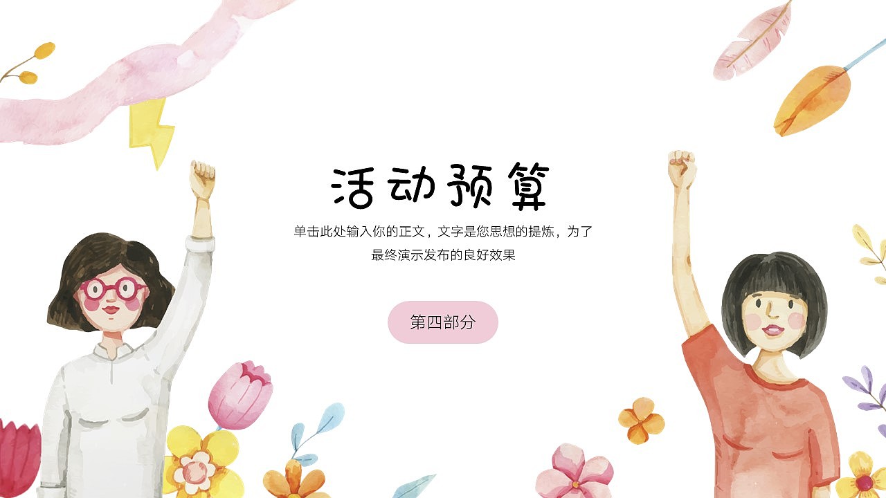 免费PPT模板！妇女节女神节女性活动PPT!（图ZMzMyNTgwNjAw） - PPT/Keynote - 站酷设计师阿拉丁PPT原创素材 - 站酷ZCOOL