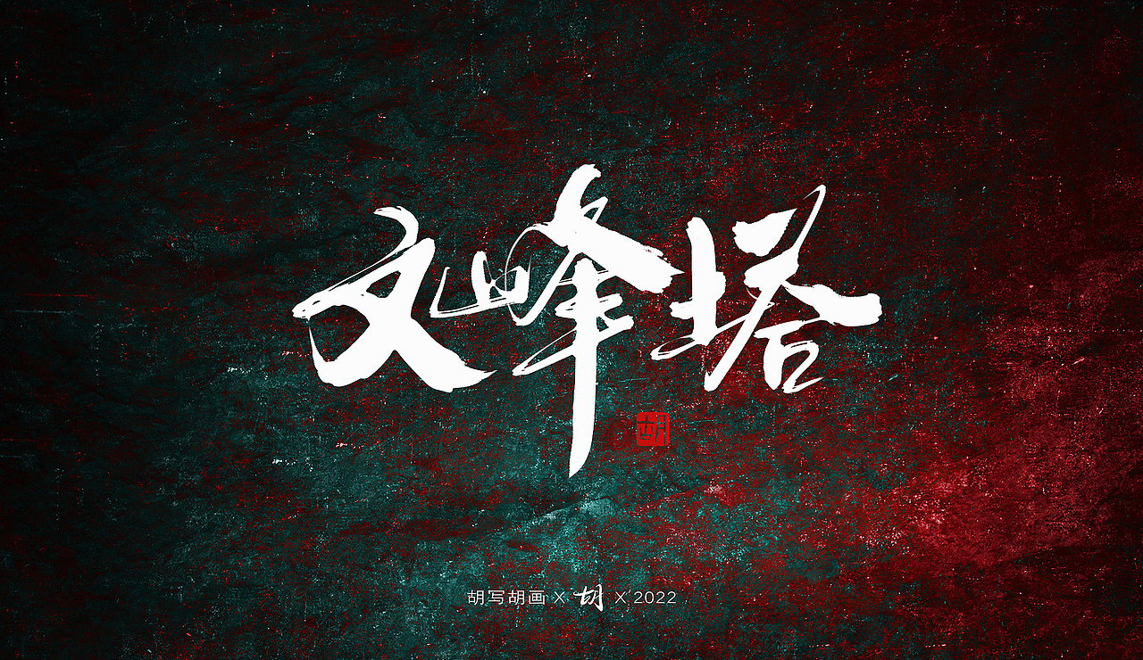 胡写胡画｜手写字（图ZMzIzNTc1MjY4） - 字体/字形 - 站酷设计师H绘想原创素材 - 站酷ZCOOL