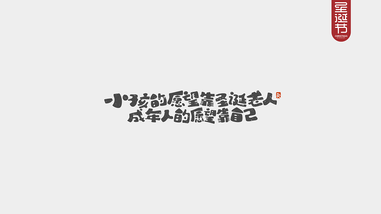 圣诞节快乐—开心笑驰驰