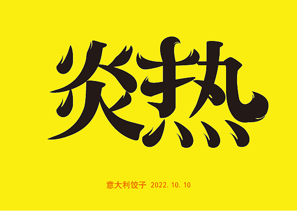 【第十二天】新中式字体设计（图ZMzE4NDIzNTIw） - 字体/字形 - 站酷设计师意大利饺子原创素材 - 站酷ZCOOL