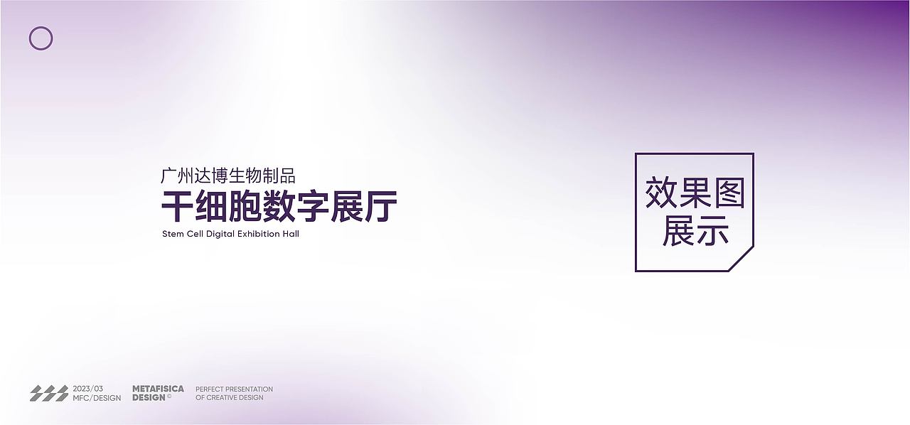 干细胞数字展厅（图ZMzM4NzUxOTE2） - 展陈设计 - 站酷设计师形而上设计事务所原创素材 - 站酷ZCOOL