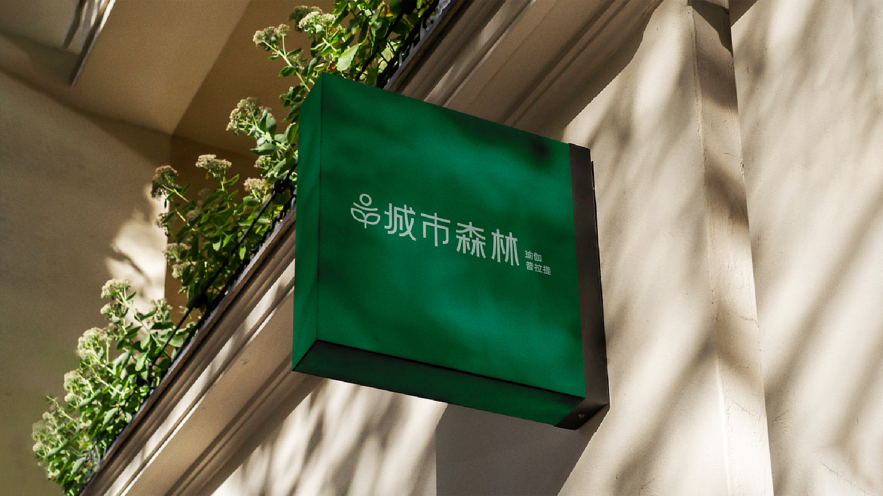 城市森林（瑜伽品牌全案）（图ZMzY4ODIxOTk2） - 品牌 - 站酷设计师三金品牌设计原创素材 - 站酷ZCOOL