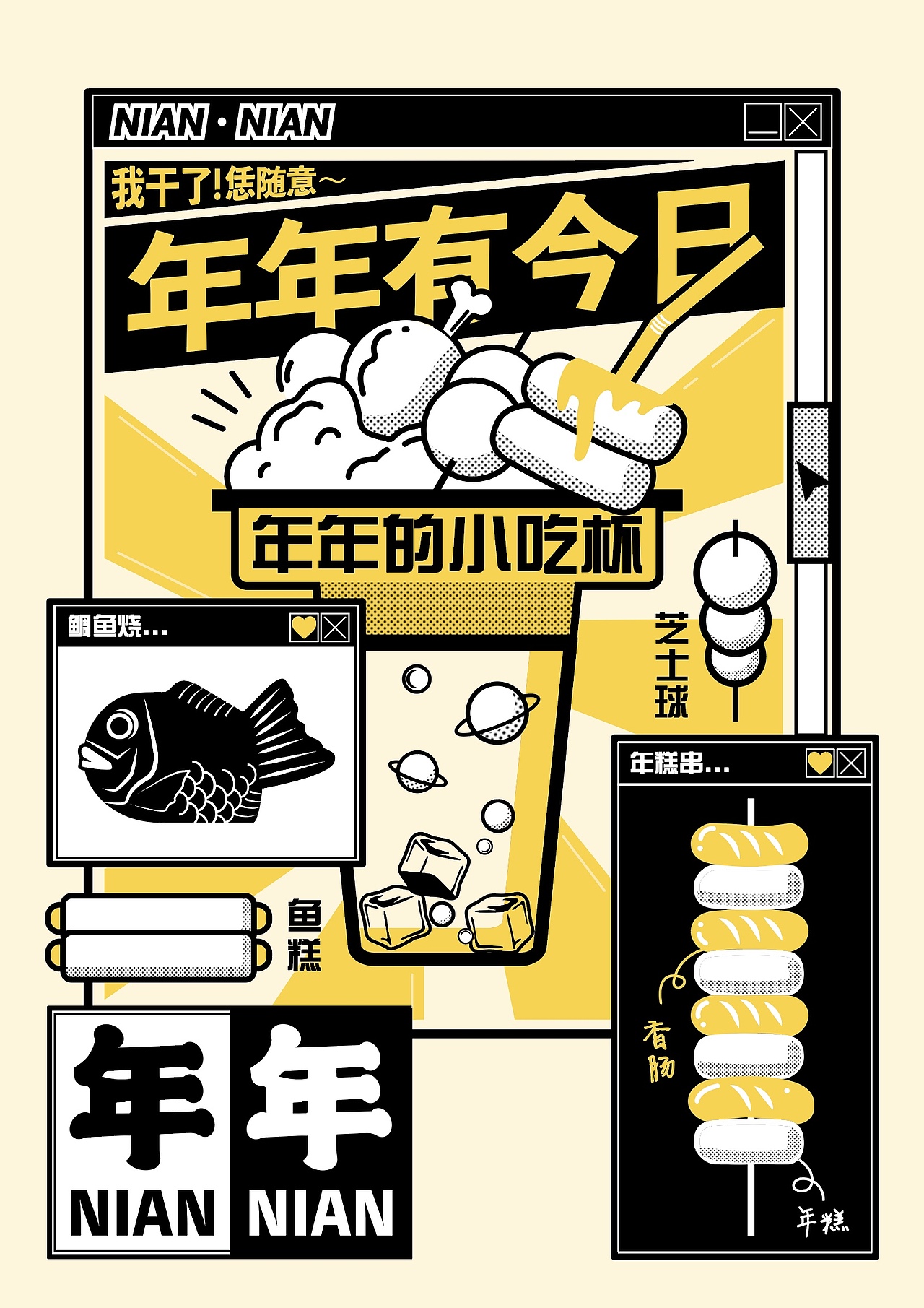 年年NIAN NIAN餐饮品牌视觉形象设计