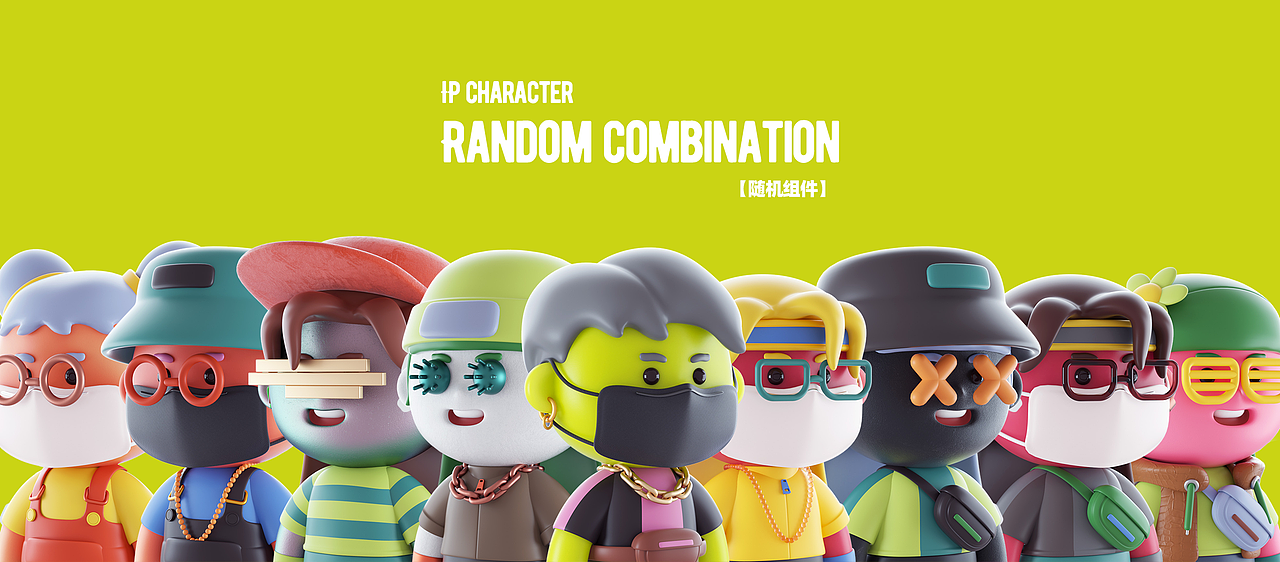 Q萌IP | 随机组件计划 1.0 Random combination