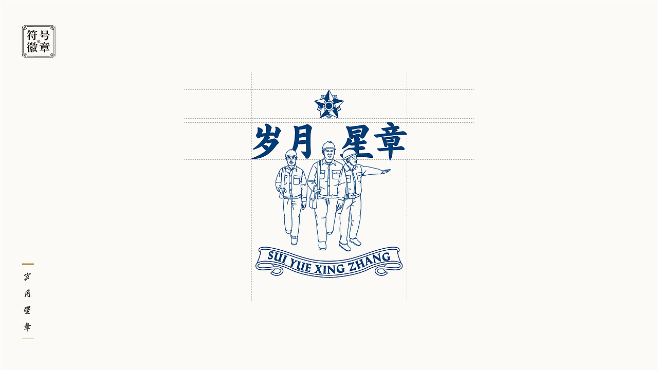 锦时筑梦 · 星章闪耀——电力企业历史博物馆文创设计