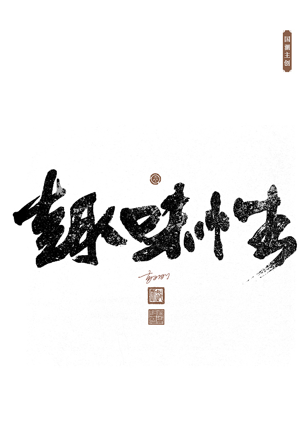 国潮字体第57期