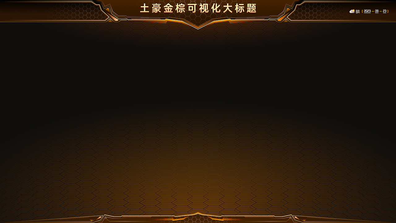 土豪金棕_Figma可视化模板组件（图ZMzUxODU3MTU2） - 其他UI - 站酷设计师也呀也原创素材 - 站酷ZCOOL