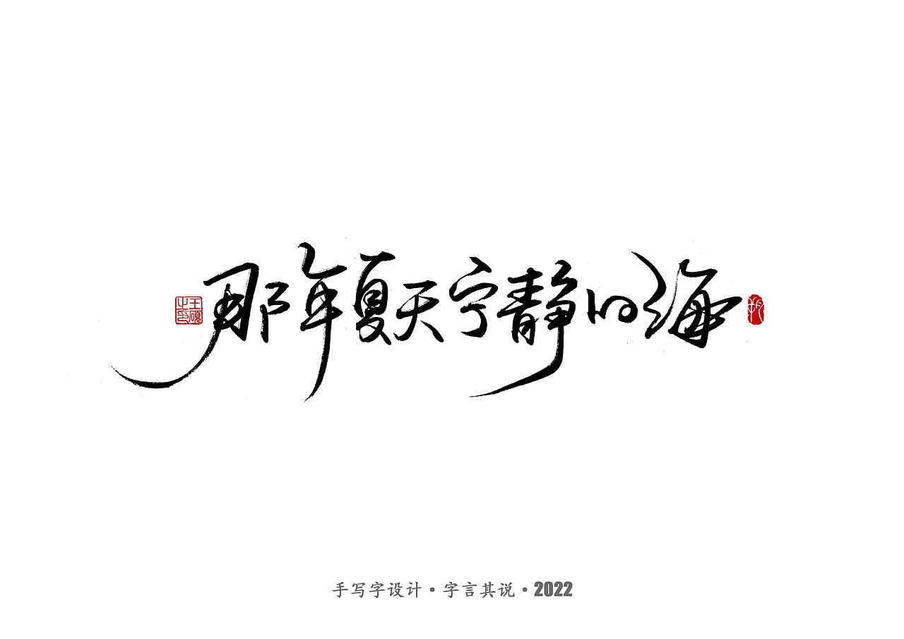手写字 · 《王心凌经典曲目》（图ZMzAzMDYzNjI4） - 字体/字形 - 站酷设计师字言其说原创素材 - 站酷ZCOOL
