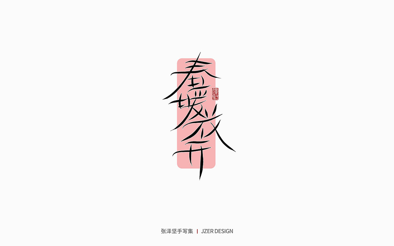 手写集 | 年总结（图ZMzI2NzI4NzU2） - 字体/字形 - 站酷设计师手写人_张泽坚原创素材 - 站酷ZCOOL
