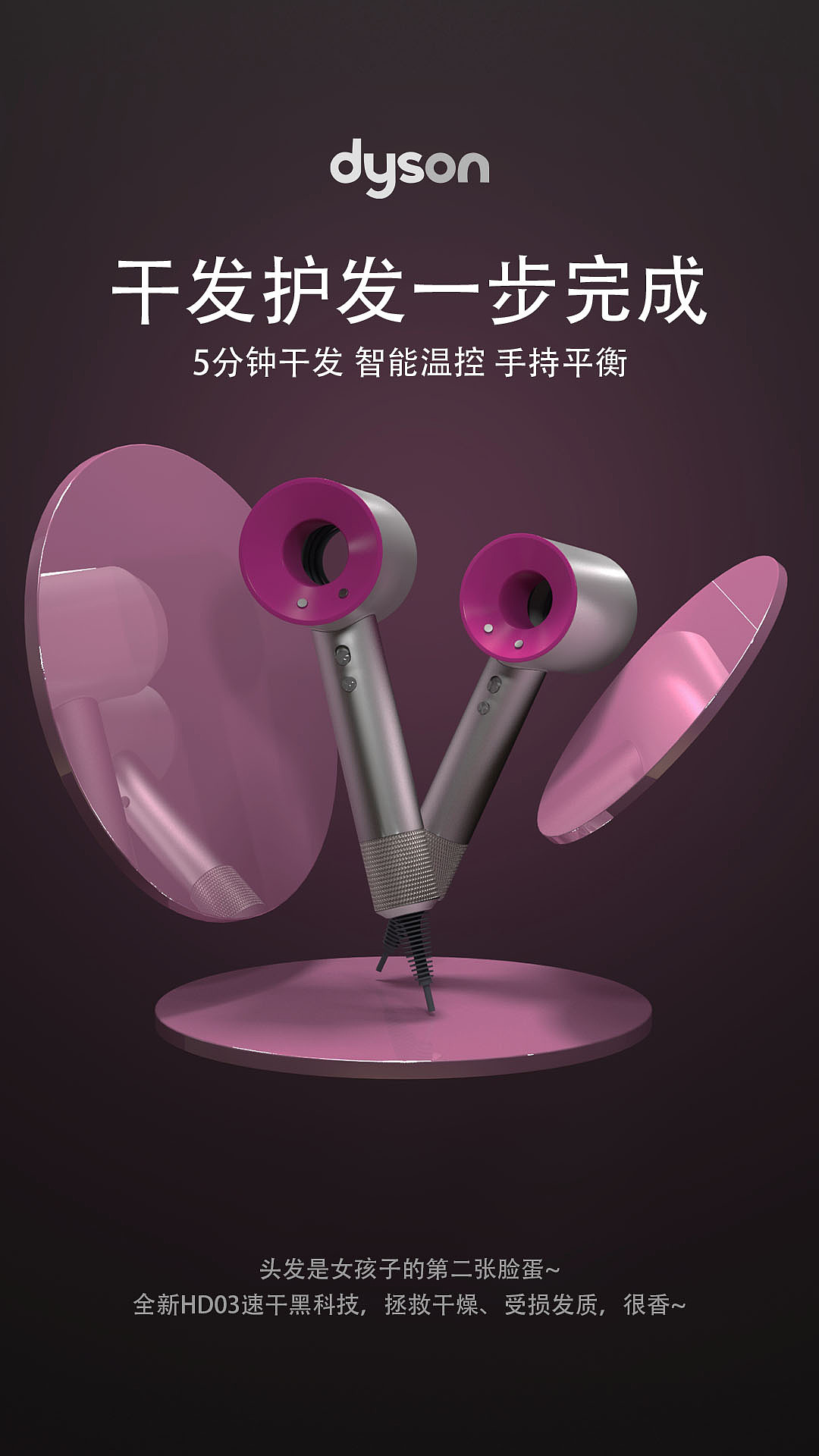 戴森吹风机海报（图ZMzQ3MTIzNDM2） - 产品 - 站酷设计师呦呦k原创素材 - 站酷ZCOOL
