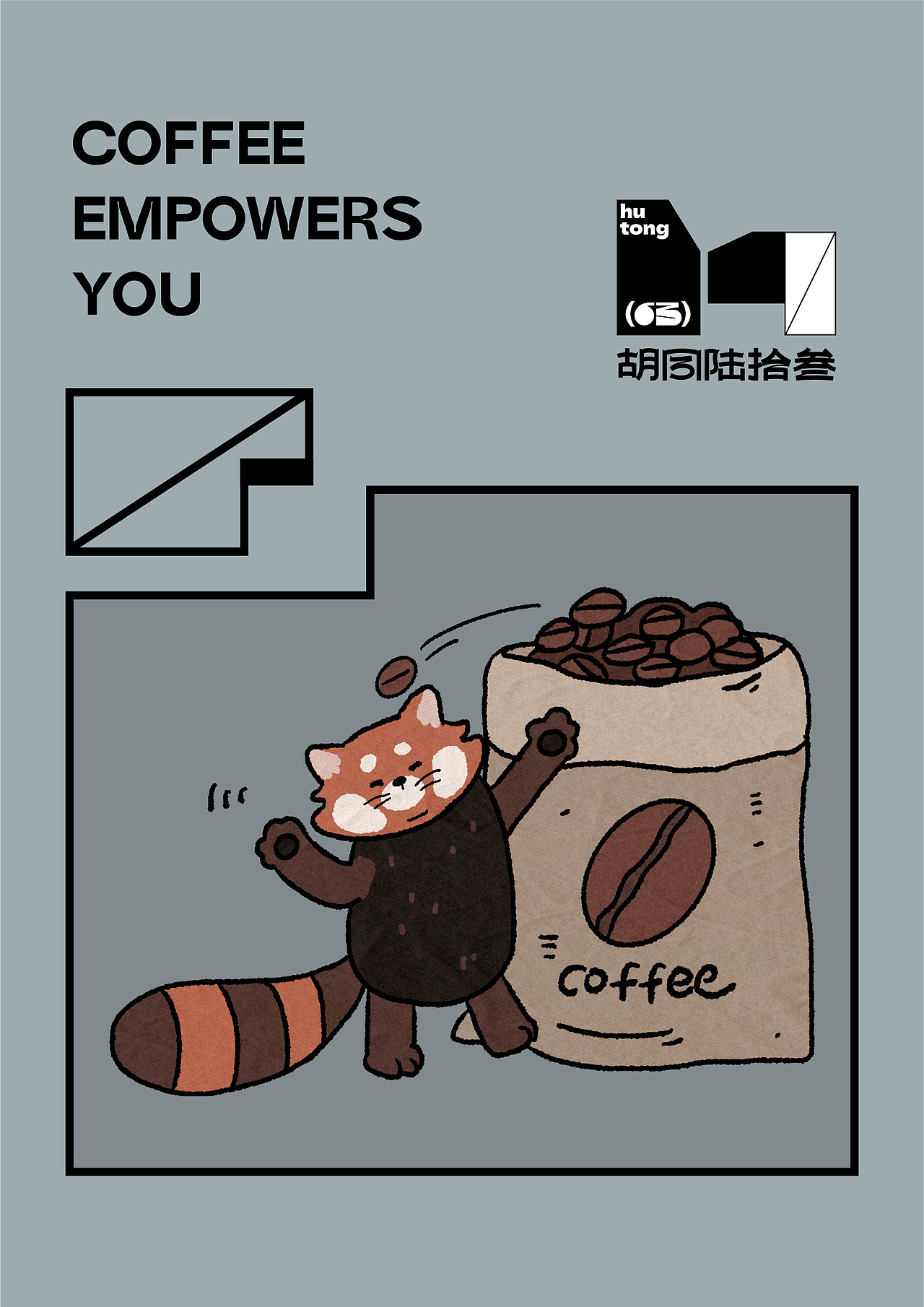 胡同陆拾叁hutong(63) COFFEE | VI视觉识别设计