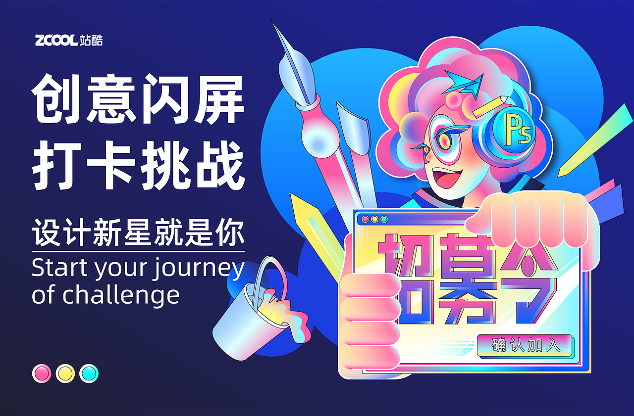 #絕活圖師# 創(chuàng)意閃屏打卡01（圖ZMzE0NzQzMDUy） - 移動(dòng)端網(wǎng)頁 - 站酷設(shè)計(jì)師言榷原創(chuàng)素材 - 站酷ZCOOL