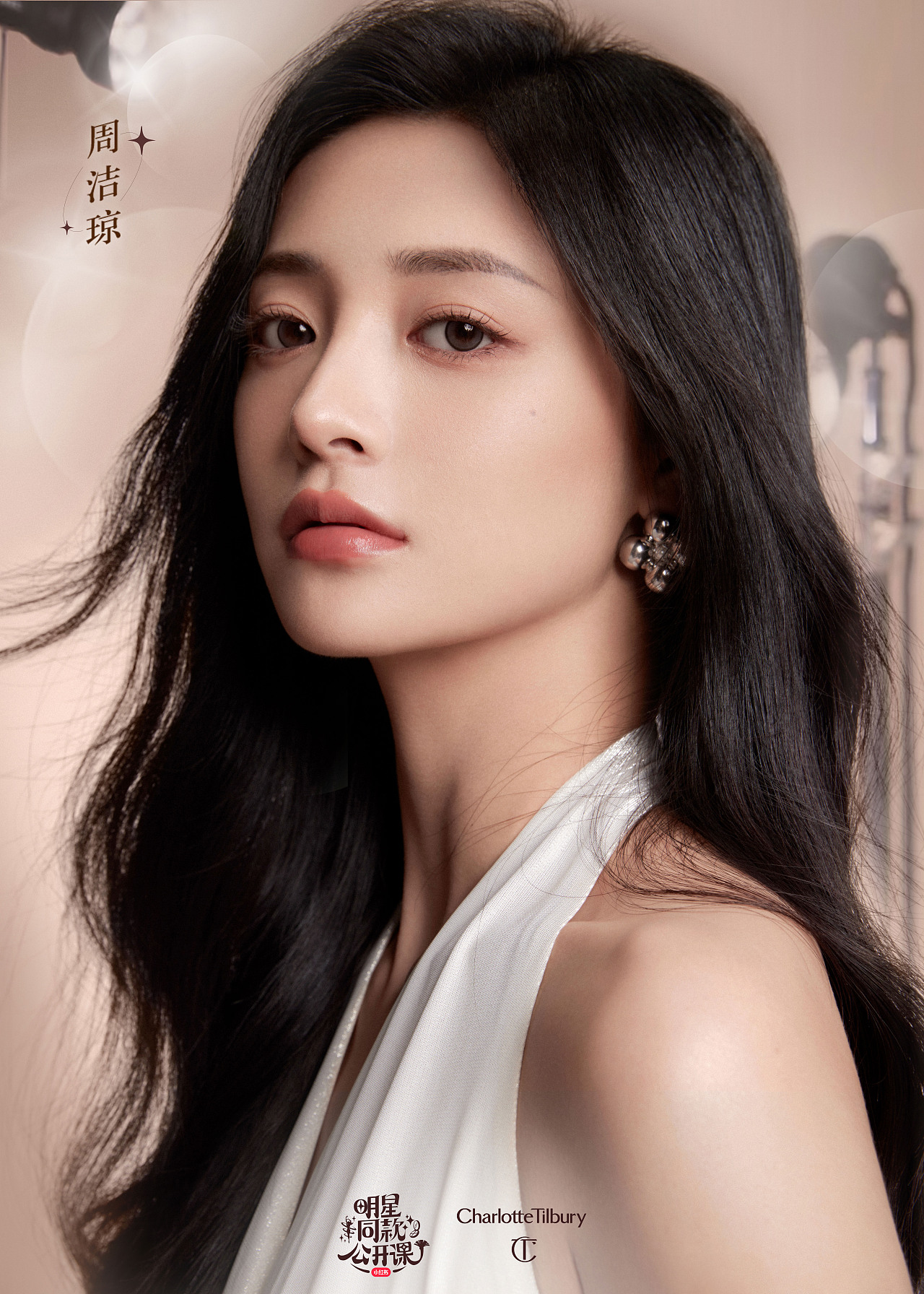 Charlotte Tilbury ✖️ 周洁琼