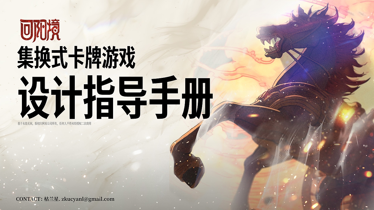 【回阳境】集换式卡牌游戏设计指导手册（图ZMzY4NTgyNzI4） - 品牌 - 站酷设计师枯兰星原创素材 - 站酷ZCOOL