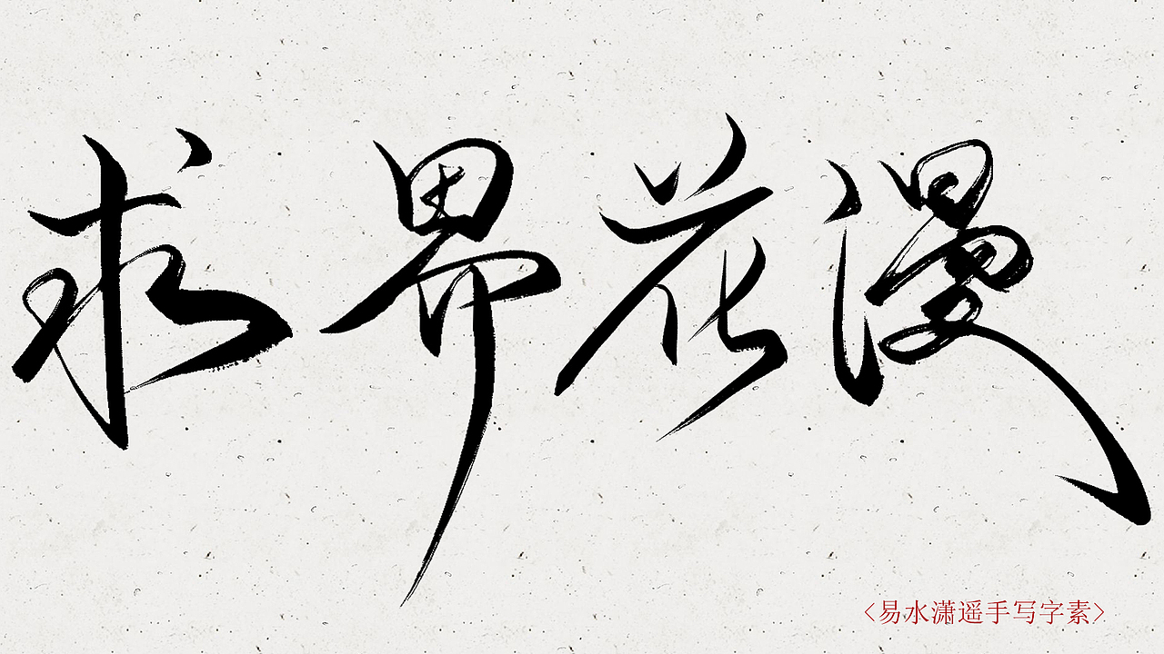 快速写一波手写字素