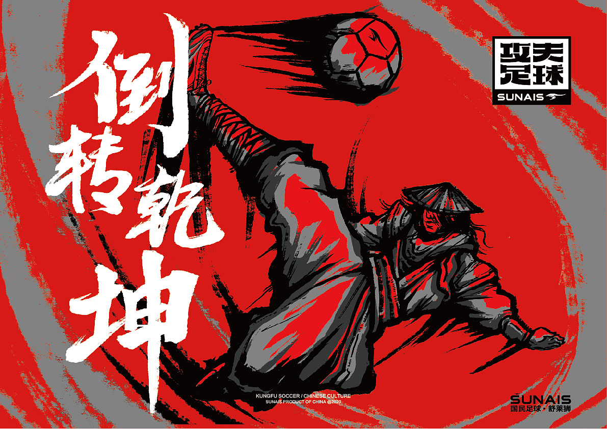 品牌重塑分享「SUNAIS“攻夫足球”」×GIDEA（图ZMzA0OTc3Njky） - 品牌 - 站酷设计师GIDEA极限互动原创素材 - 站酷ZCOOL