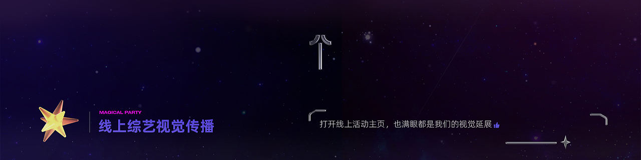 抖音奇妙派对：上滑开启奇妙宇宙之旅（图ZMzYzNTIxMTky） - 其他 - 站酷设计师COMOON原创素材 - 站酷ZCOOL