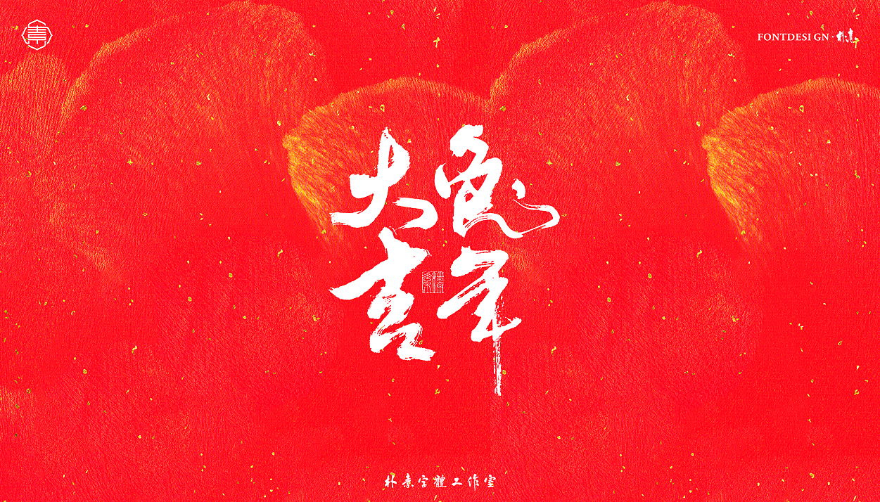 2023 · 癸卯年（图ZMzI1NjQzMTc2） - 字体/字形 - 站酷设计师返朴歸真原创素材 - 站酷ZCOOL