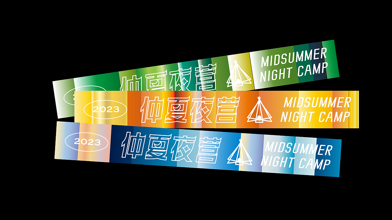 仲夏夜营|露营活动视觉全案