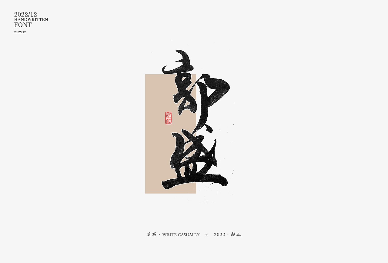 2022年11月书写III(图ZMzIzNTU0ODk2) - 字体/字形 - 站酷设计师超正随写原创素材 - 站酷ZCOOL