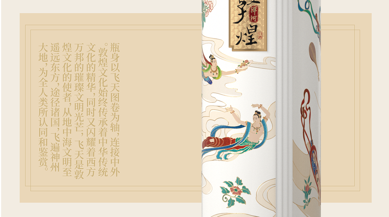 洋河飞天敦煌设计