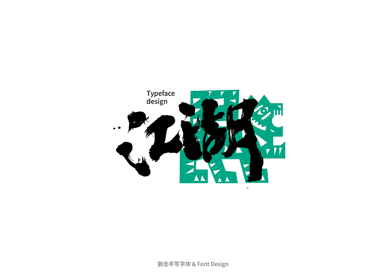 书法字体设计/劉念（图ZMzAwMDYyMjY0） - 字体/字形 - 站酷设计师劉念原创素材 - 站酷ZCOOL