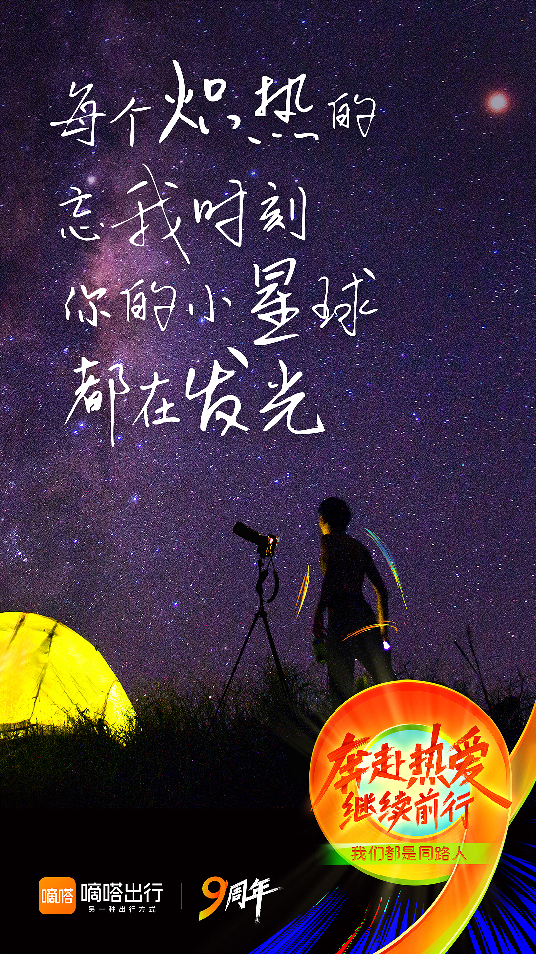 嘀嗒出行9周年「奔赴热爱 继续前行」