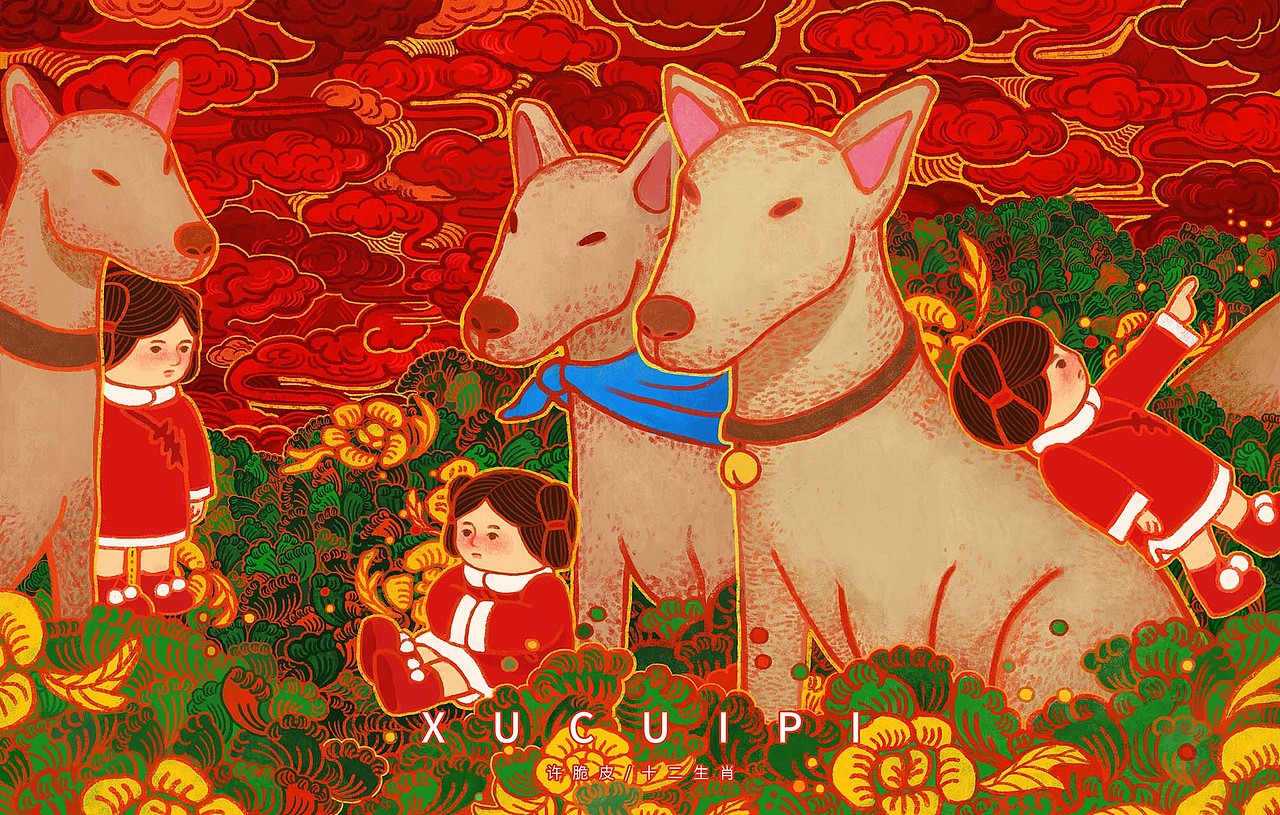 ——《戌狗》——