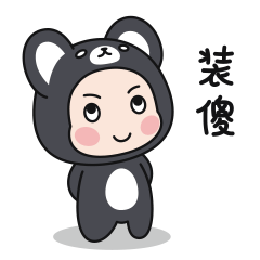 熊小可表情包（图ZMzIwMDE5NDU2） - 网络表情 - 站酷设计师Kang_Ziming原创素材 - 站酷ZCOOL