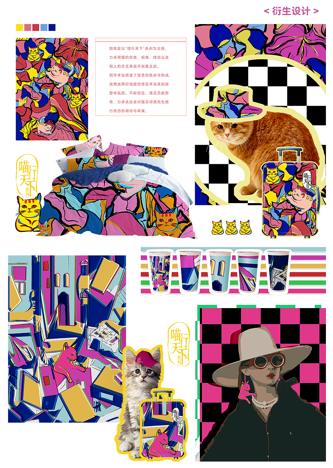 青岛大学染织毕业设计---喵行天下