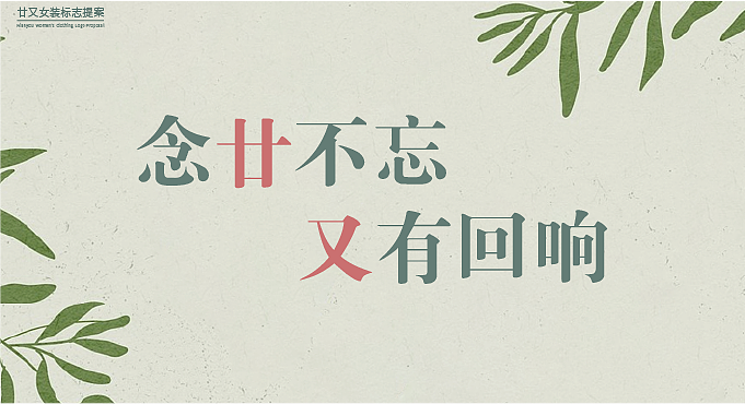 廿又女装（图ZMzUzMTA3OTcy） - Logo - 站酷设计师猫猫chi鱼鱼原创素材 - 站酷ZCOOL