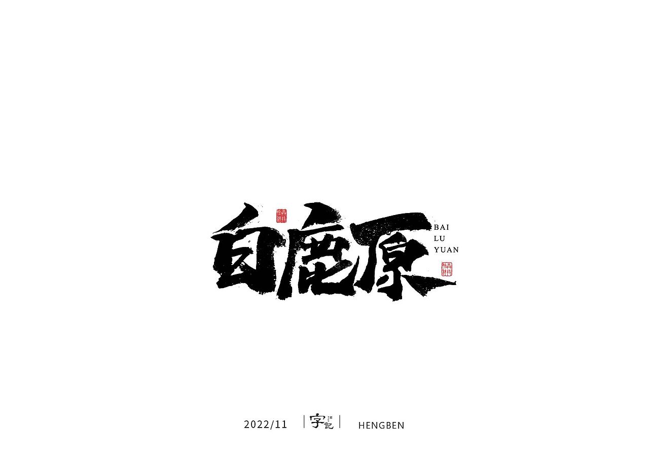 商业书法#日常（图ZMzI0MTI2MTA0） - 字体/字形 - 站酷设计师恒犇设计原创素材 - 站酷ZCOOL