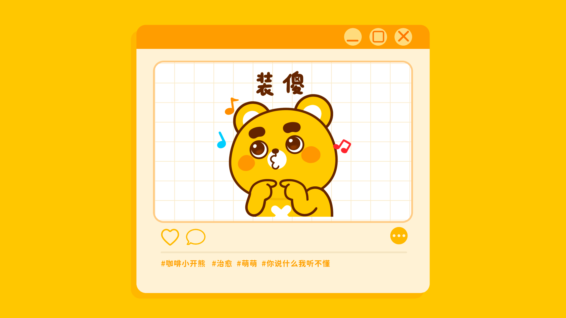 网络表情丨小开熊的日常（图ZMzQ1OTIxNDEy） - 网络表情 - 站酷设计师江浩大叔工作室原创素材 - 站酷ZCOOL