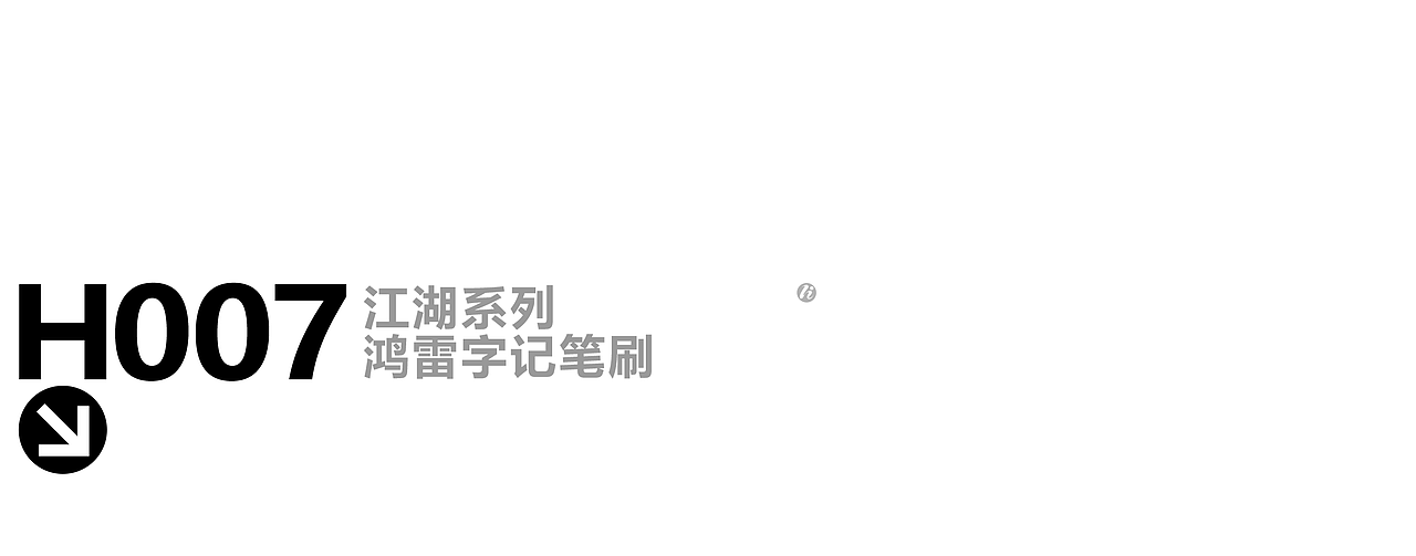 procreate板写作品丨自制笔刷丨鸿雷字记-江湖系列10款