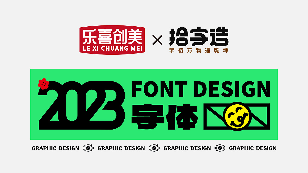 字体设计|2023第壹期字体合集（拾字造）