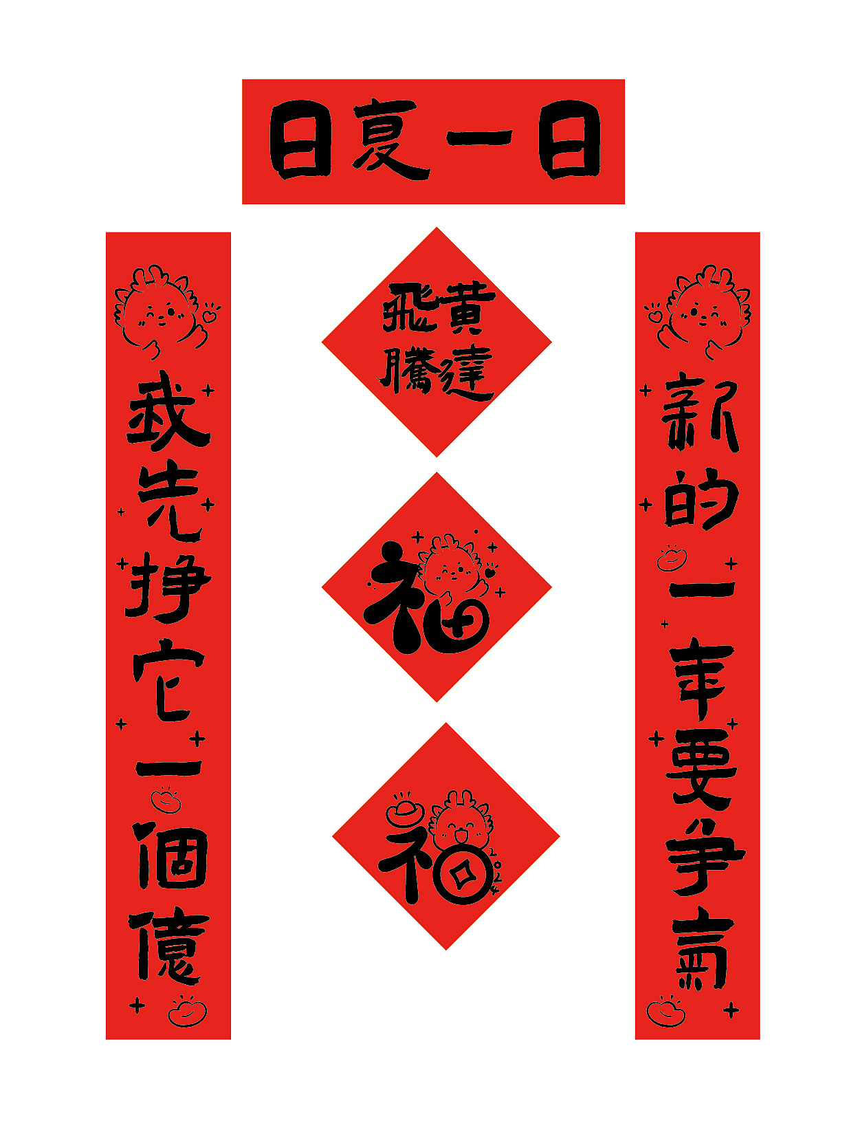 小飞龙年对联春联迷你对联手机对联车贴插画设计门贴（图ZMzU1NTQxNjMy） - 商业插画 - 站酷设计师阿茹生肖IP原创素材 - 站酷ZCOOL