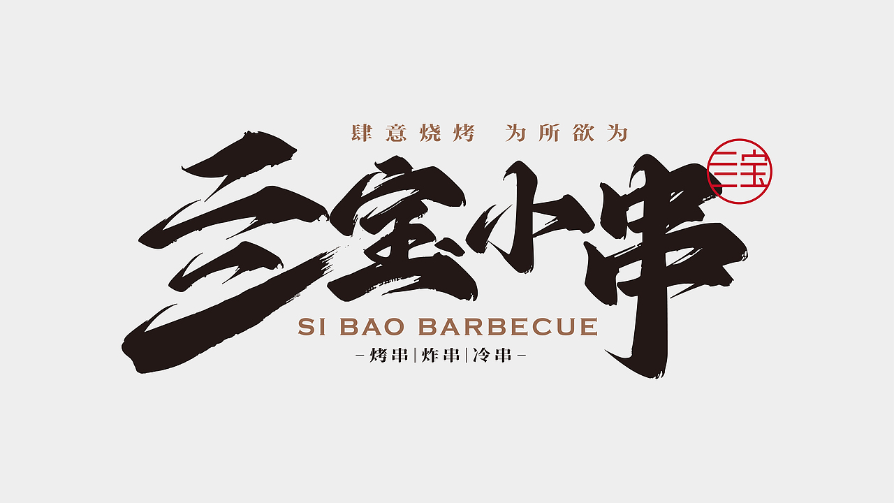 亖寶小串LOGO提案（圖ZMzM2NDA0NDc2） - 品牌 - 站酷設(shè)計(jì)師王木水原創(chuàng)素材 - 站酷ZCOOL