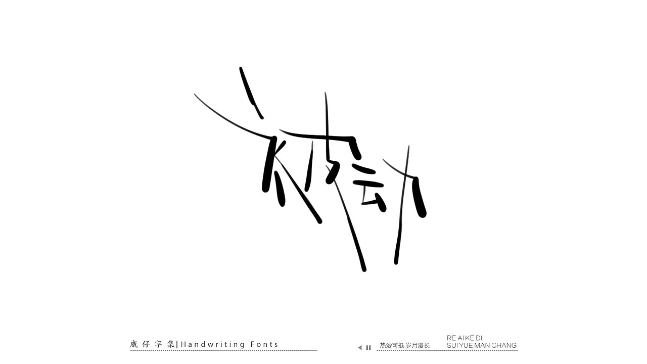 手写文艺字-100首歌曲-庆祝国庆（图ZMzE3OTk0NzE2） - 字体/字形 - 站酷设计师威仔zai原创素材 - 站酷ZCOOL