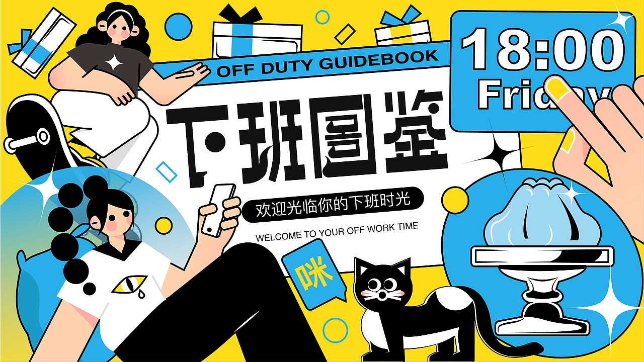 主视KV设计丨《下班图鉴》丨活动主题设计（图ZMzQ3OTE5MjU2） - 宣传物料 - 站酷设计师林圆圆圆原创素材 - 站酷ZCOOL