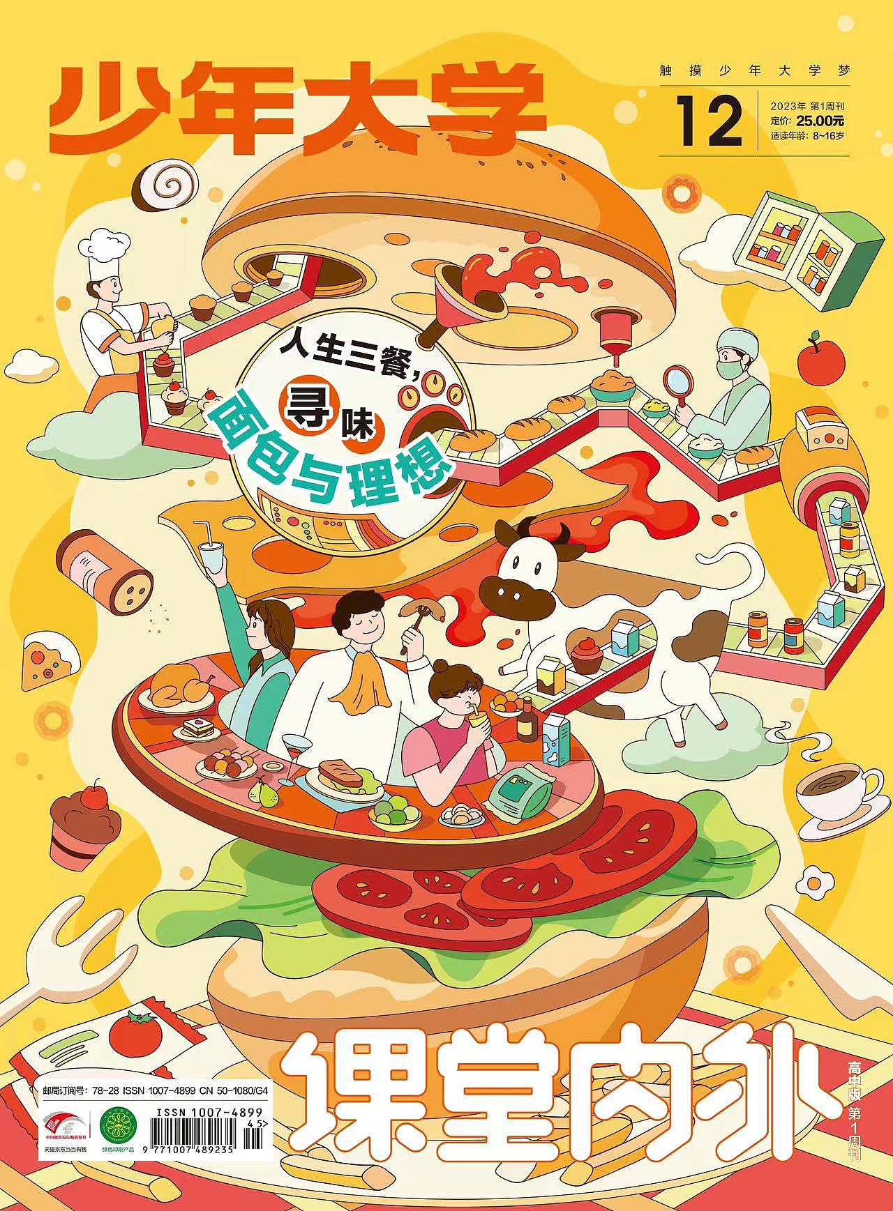 《少年大学》2023封面合辑