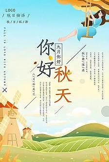 你好,秋天