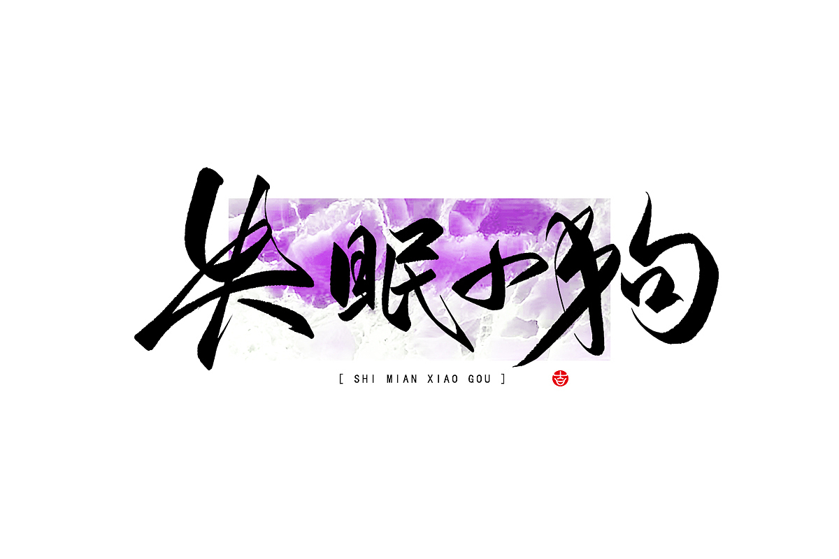 万龙の手写浪漫主义