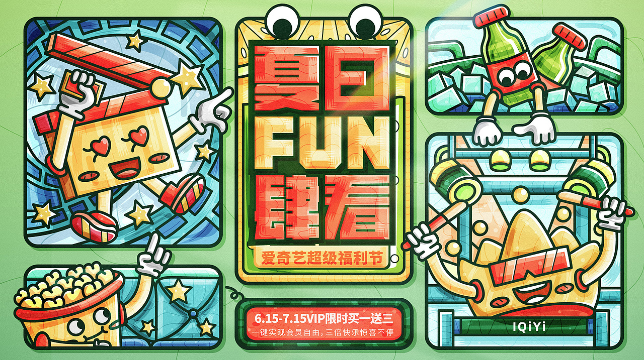 夏日FUN肆看活动主视觉（图ZMzAzNDYxNjMy） - 其他UI - 站酷设计师TUNE_天宇原创素材 - 站酷ZCOOL