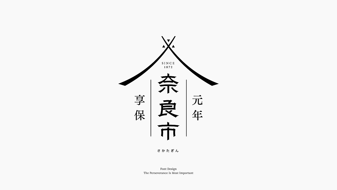 字体设计合集（图ZMzIwODY0NDIw） - 字体/字形 - 站酷设计师野生设计师大成成原创素材 - 站酷ZCOOL