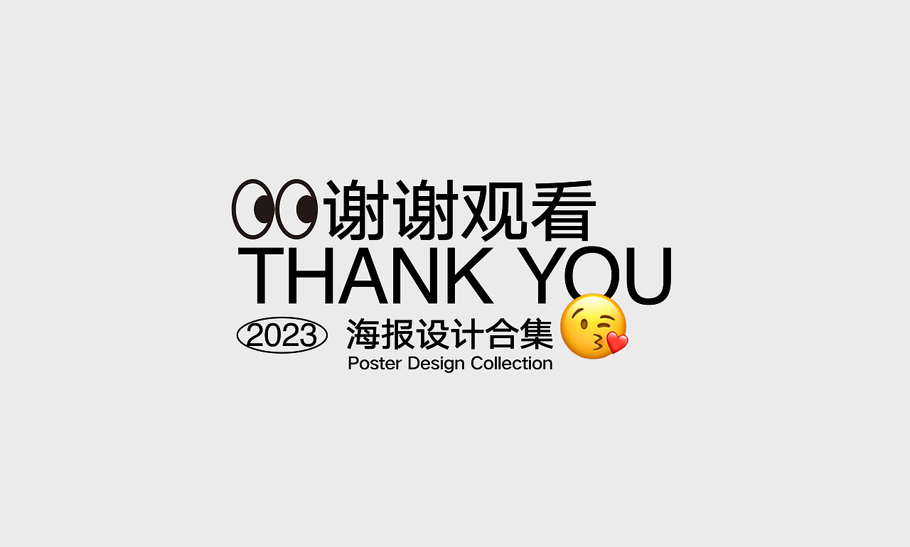 2023作品集-海报部分（图ZMzQ2NTg3MzM2） - 海报 - 站酷设计师规则外原创素材 - 站酷ZCOOL