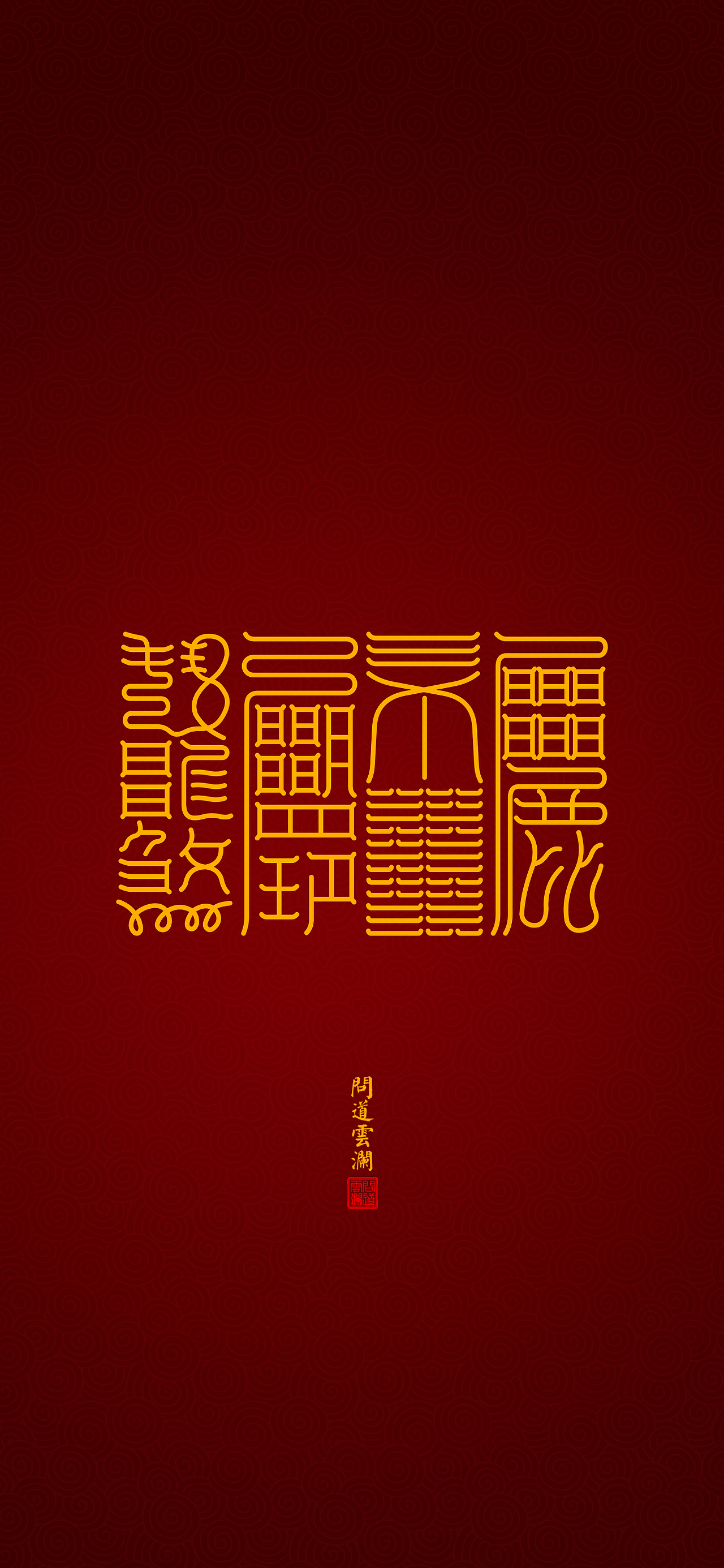 【道教文化】心宁静 福自来  高清手机壁纸